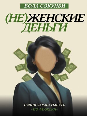 cover image of (Не)женские деньги. Начни зарабатывать «по-мужски»